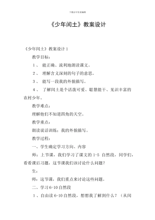 《少年闰土》教案设计