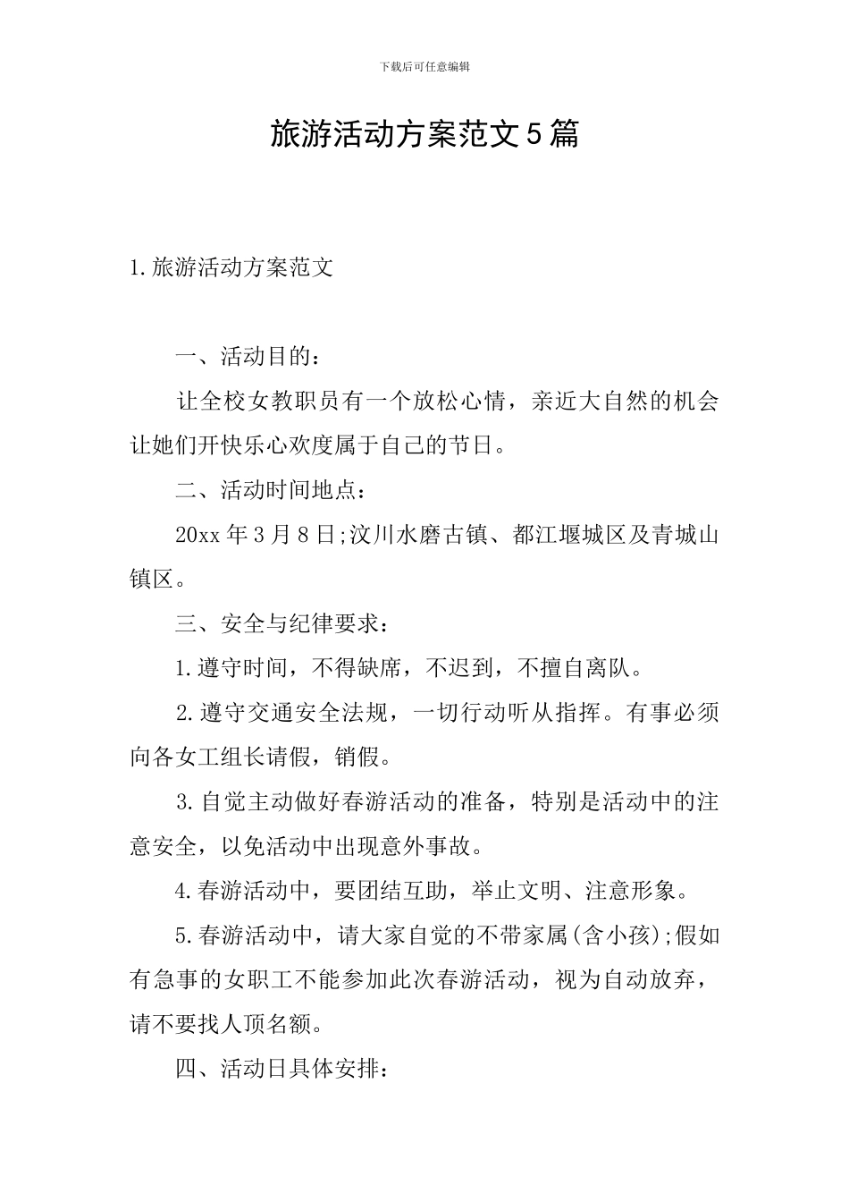 旅游活动方案范文5篇_第1页