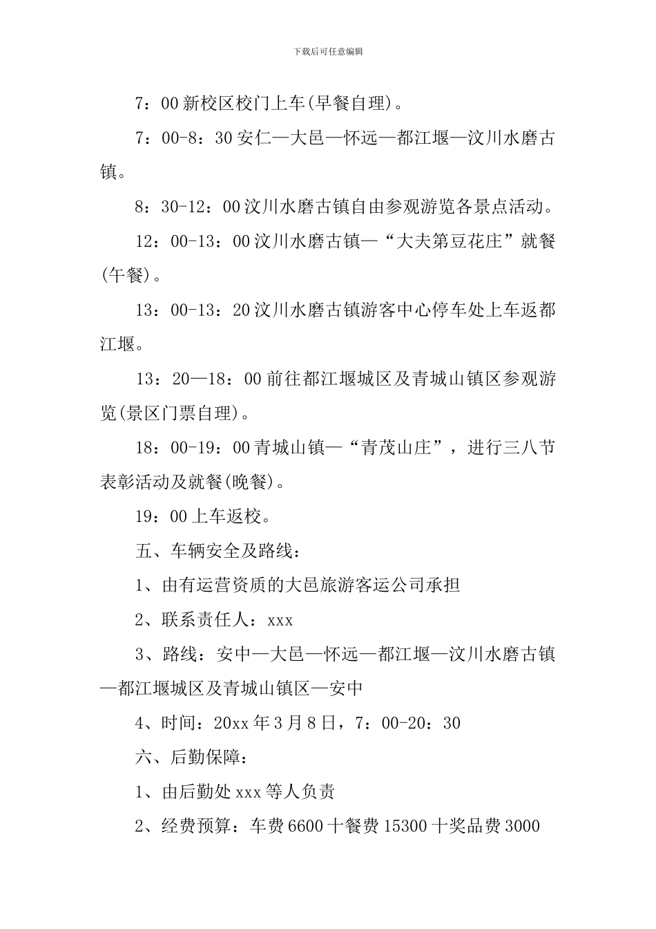 旅游活动方案范文5篇_第2页