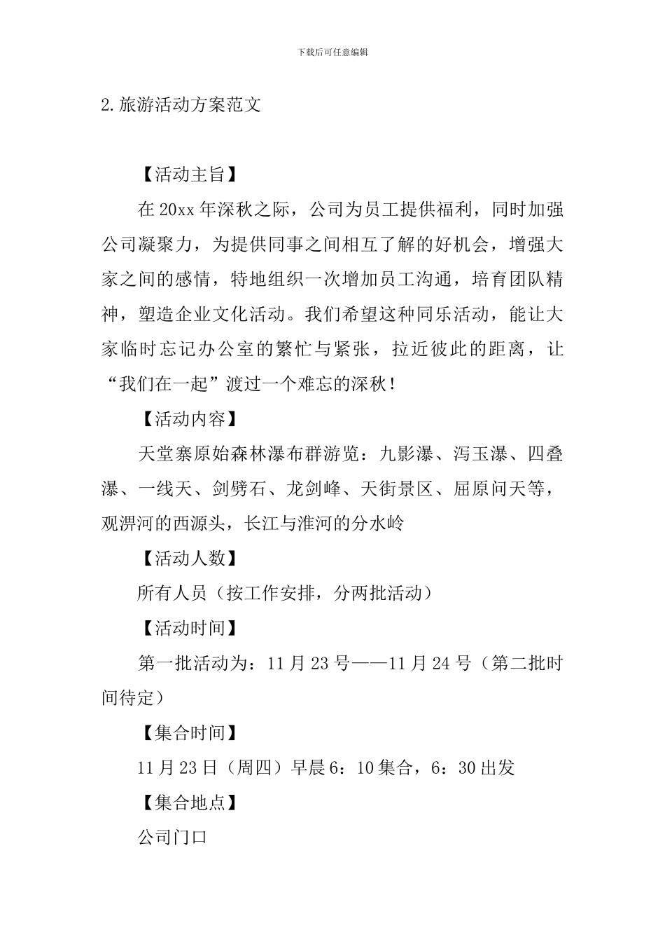 旅游活动方案范文5篇_第3页