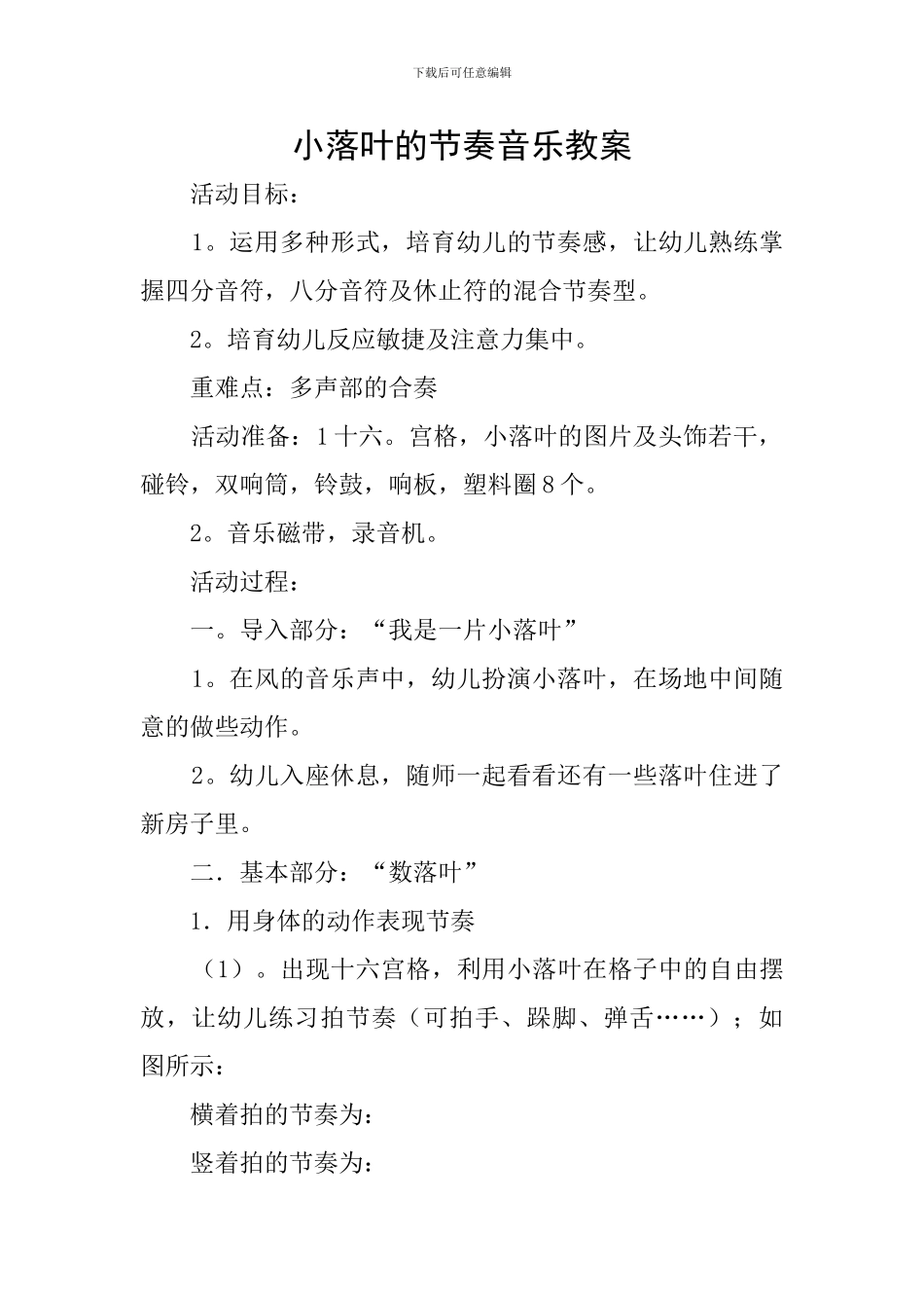 小落叶的节奏音乐教案_第1页