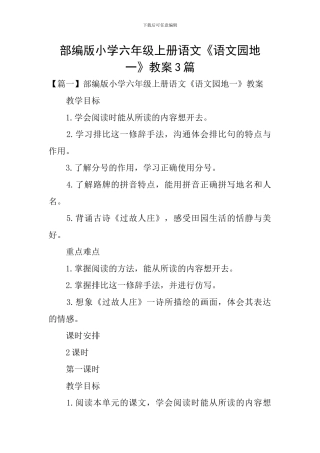 部编版小学六年级上册语文《语文园地一》教案3篇