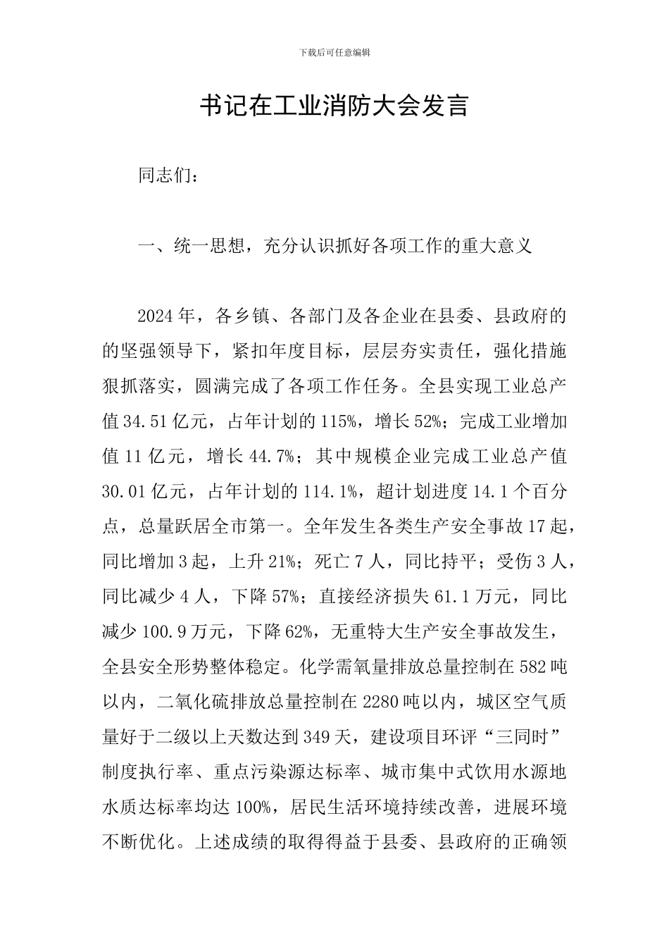 书记在工业消防大会发言_第1页