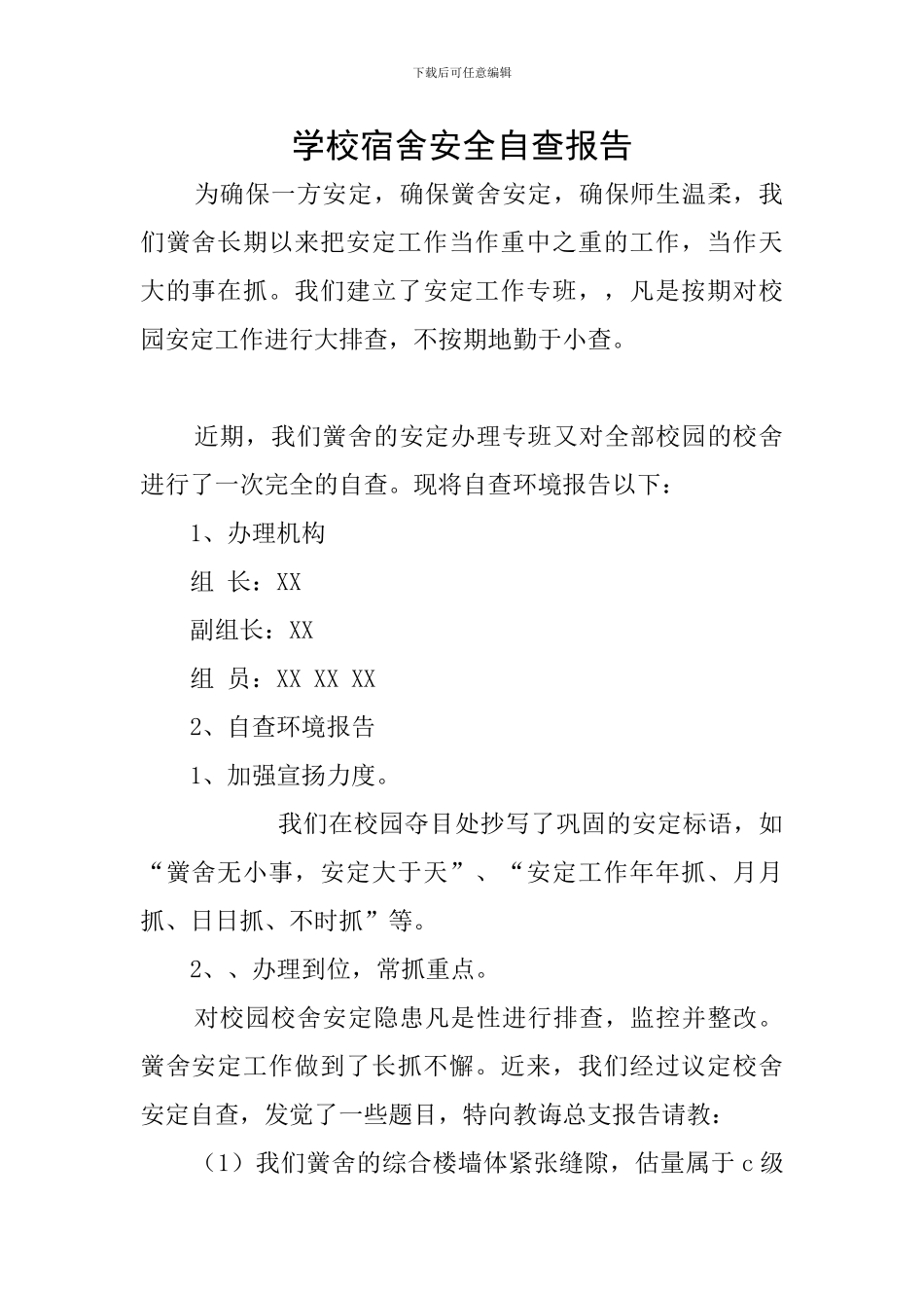 学校宿舍安全自查报告_第1页