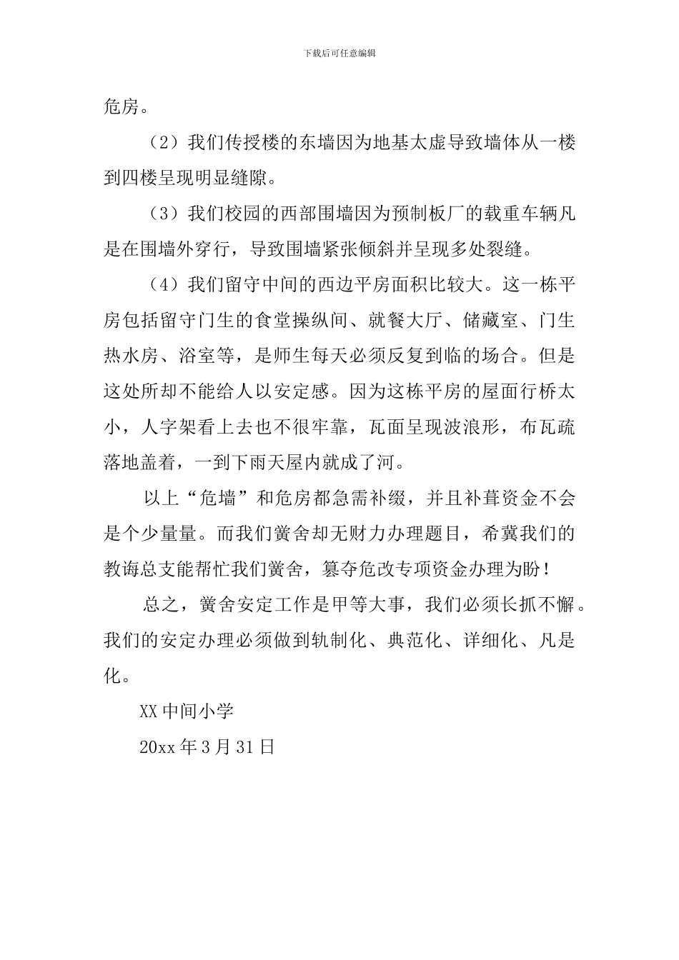 学校宿舍安全自查报告_第2页