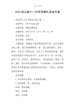 2024幼儿园十一月开学典礼活动方案