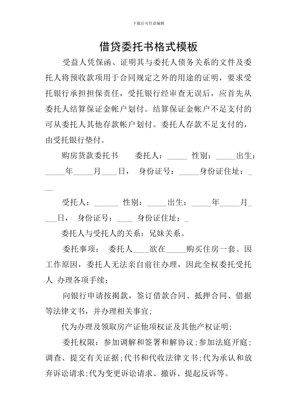 借贷委托书格式模板_第1页