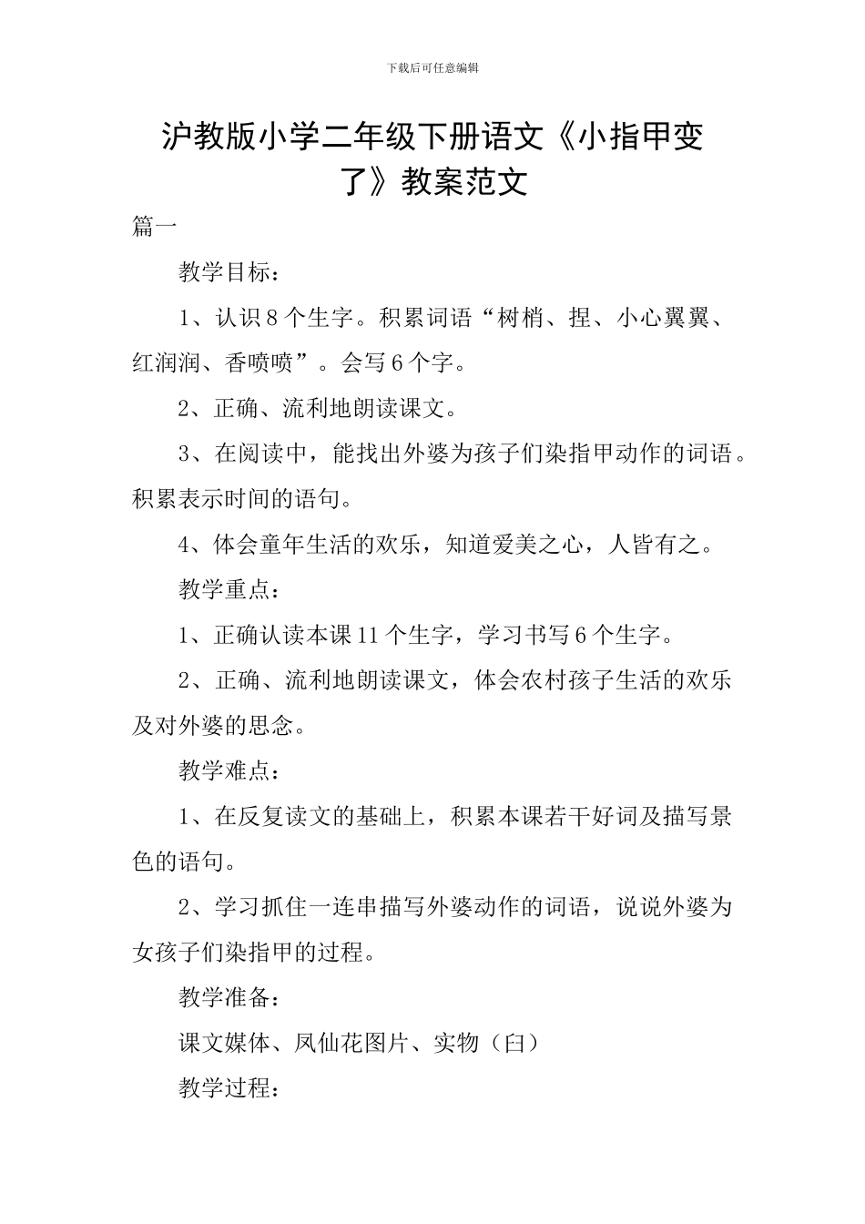 沪教版小学二年级下册语文《小指甲变了》教案范文_第1页
