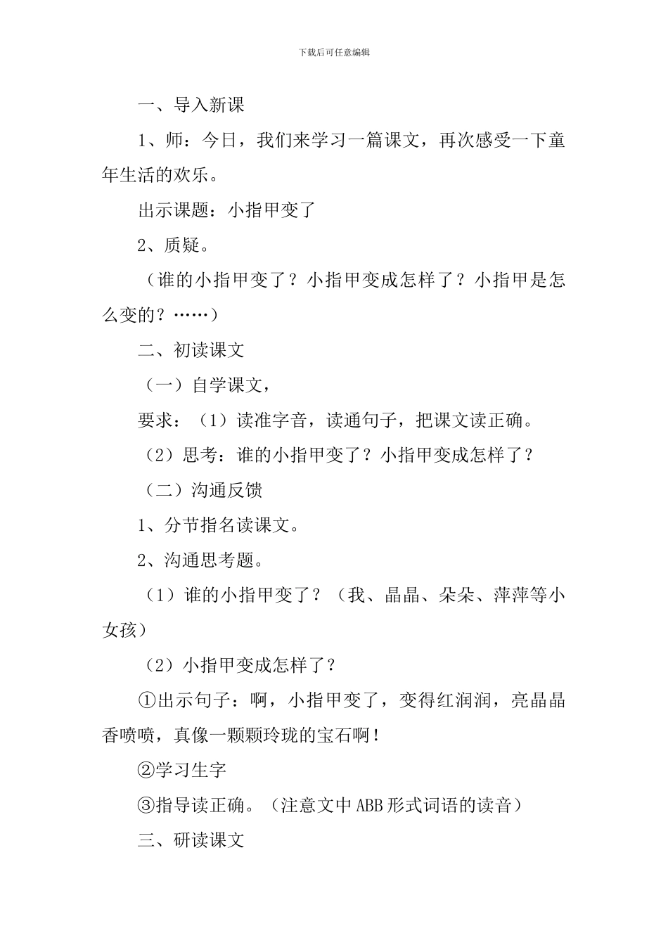 沪教版小学二年级下册语文《小指甲变了》教案范文_第2页