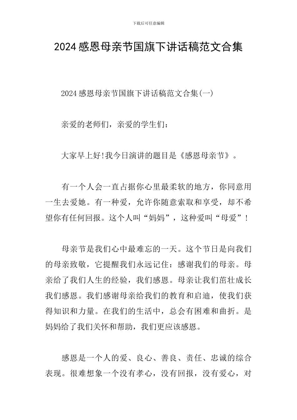 2024感恩母亲节国旗下讲话稿范文合集_第1页