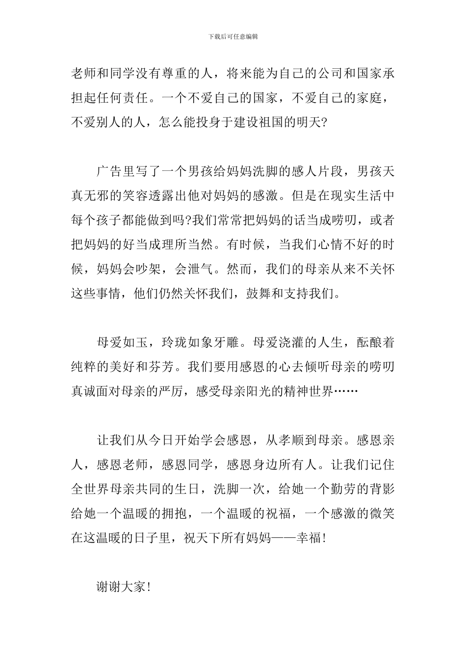 2024感恩母亲节国旗下讲话稿范文合集_第2页