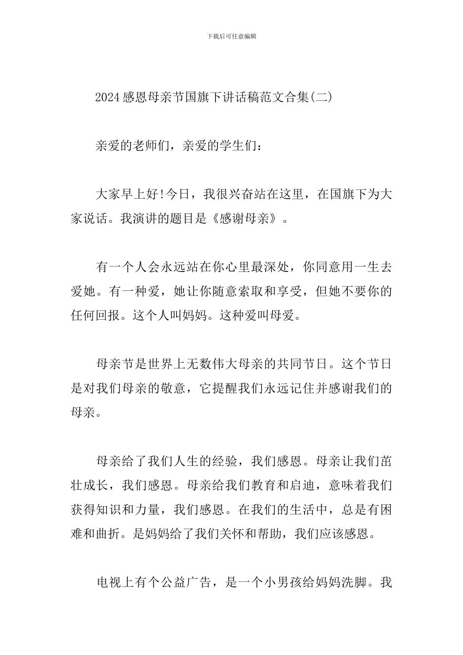 2024感恩母亲节国旗下讲话稿范文合集_第3页