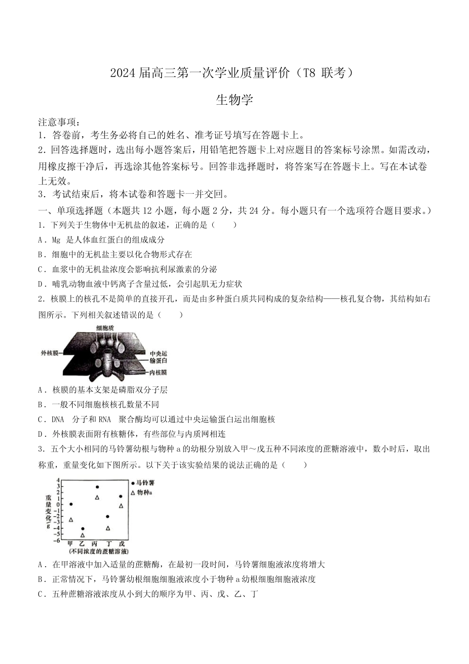 2024届高三第一次学业质量评价(T8联考) 生物试题(含解析) _第1页