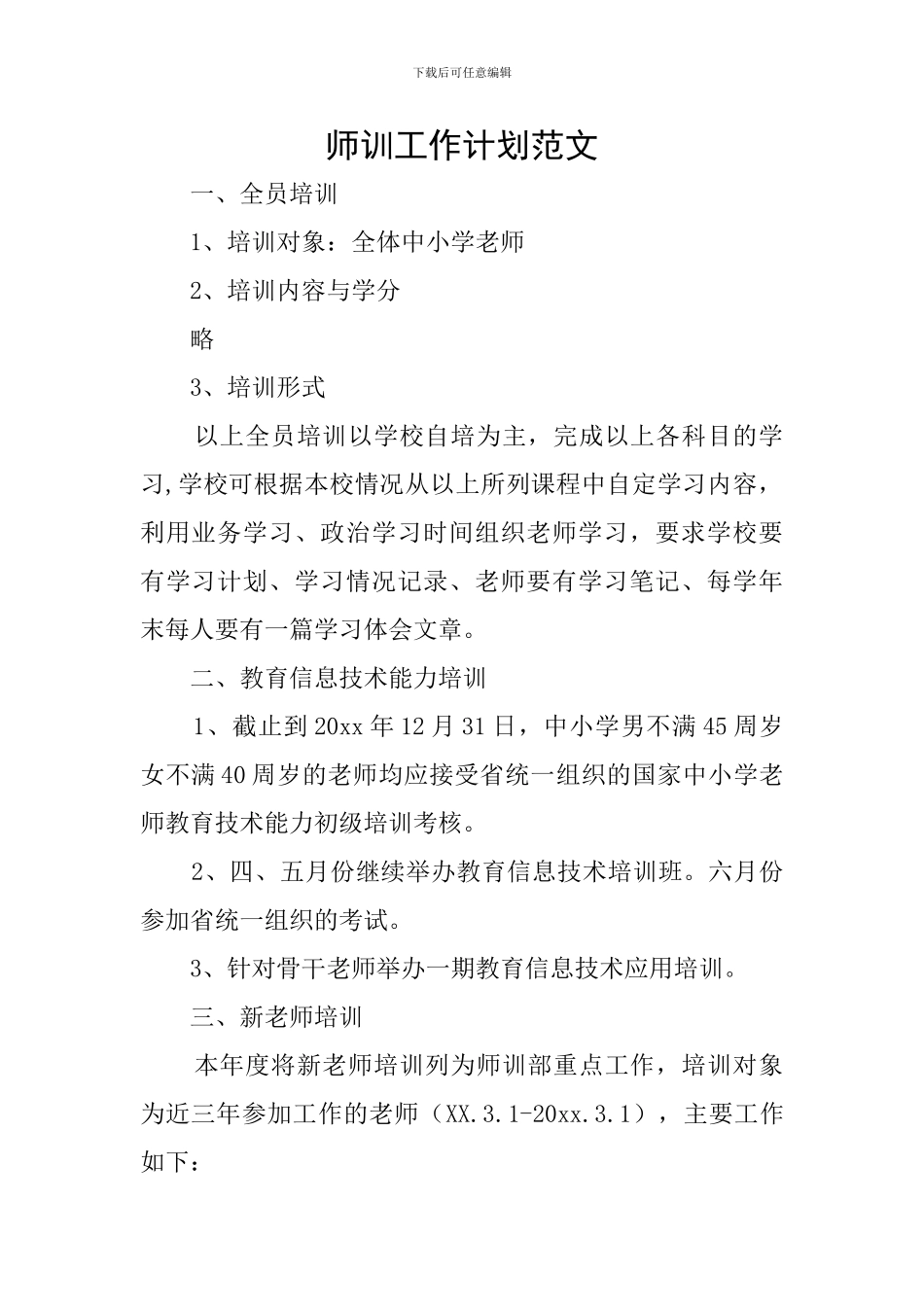 师训工作计划范文_第1页