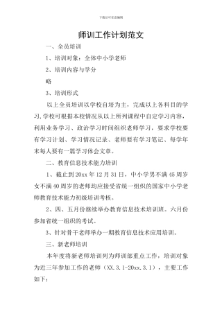 师训工作计划范文
