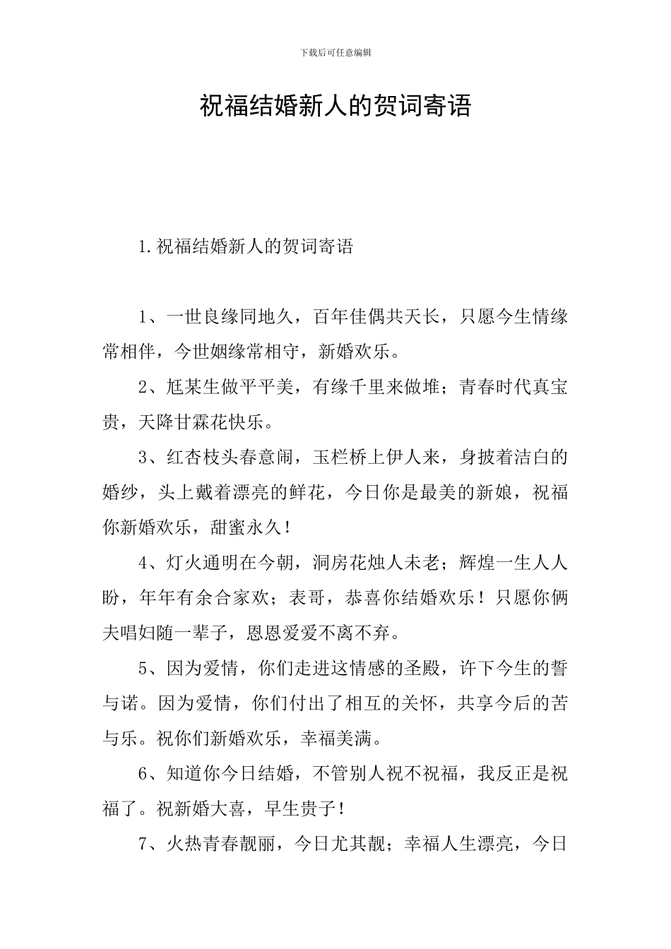 祝福结婚新人的贺词寄语_第1页