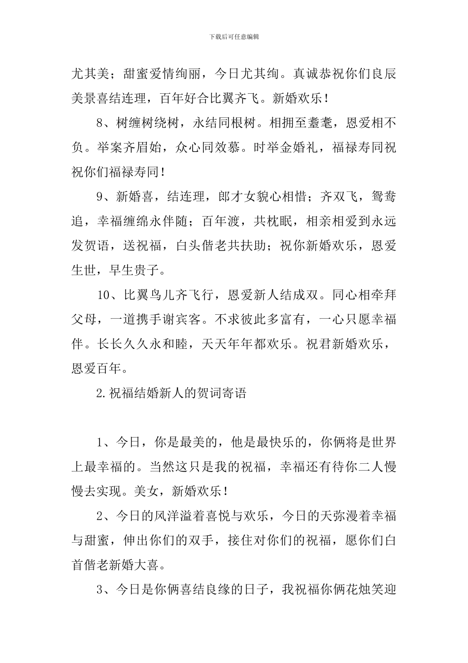 祝福结婚新人的贺词寄语_第2页