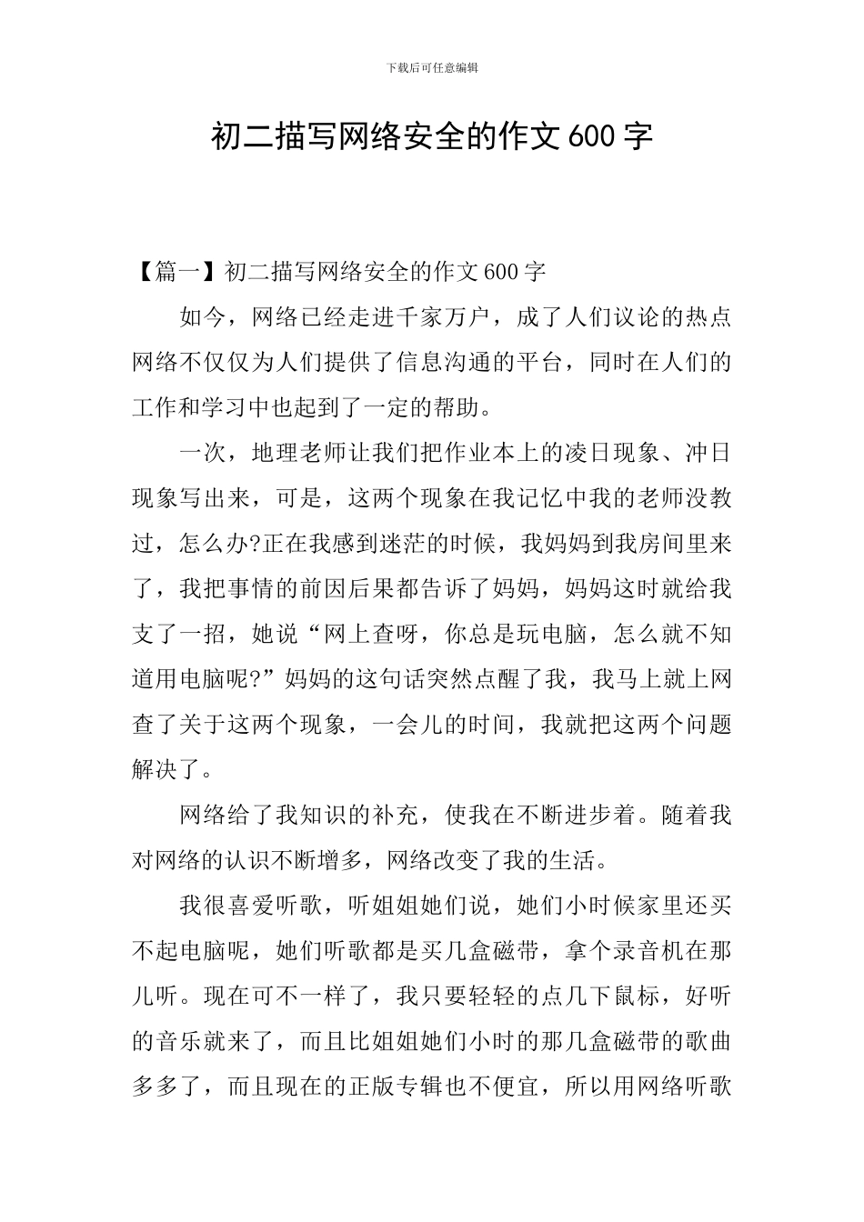 初二描写网络安全的作文600字_第1页