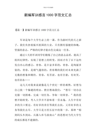 新编军训感言1000字范文汇总