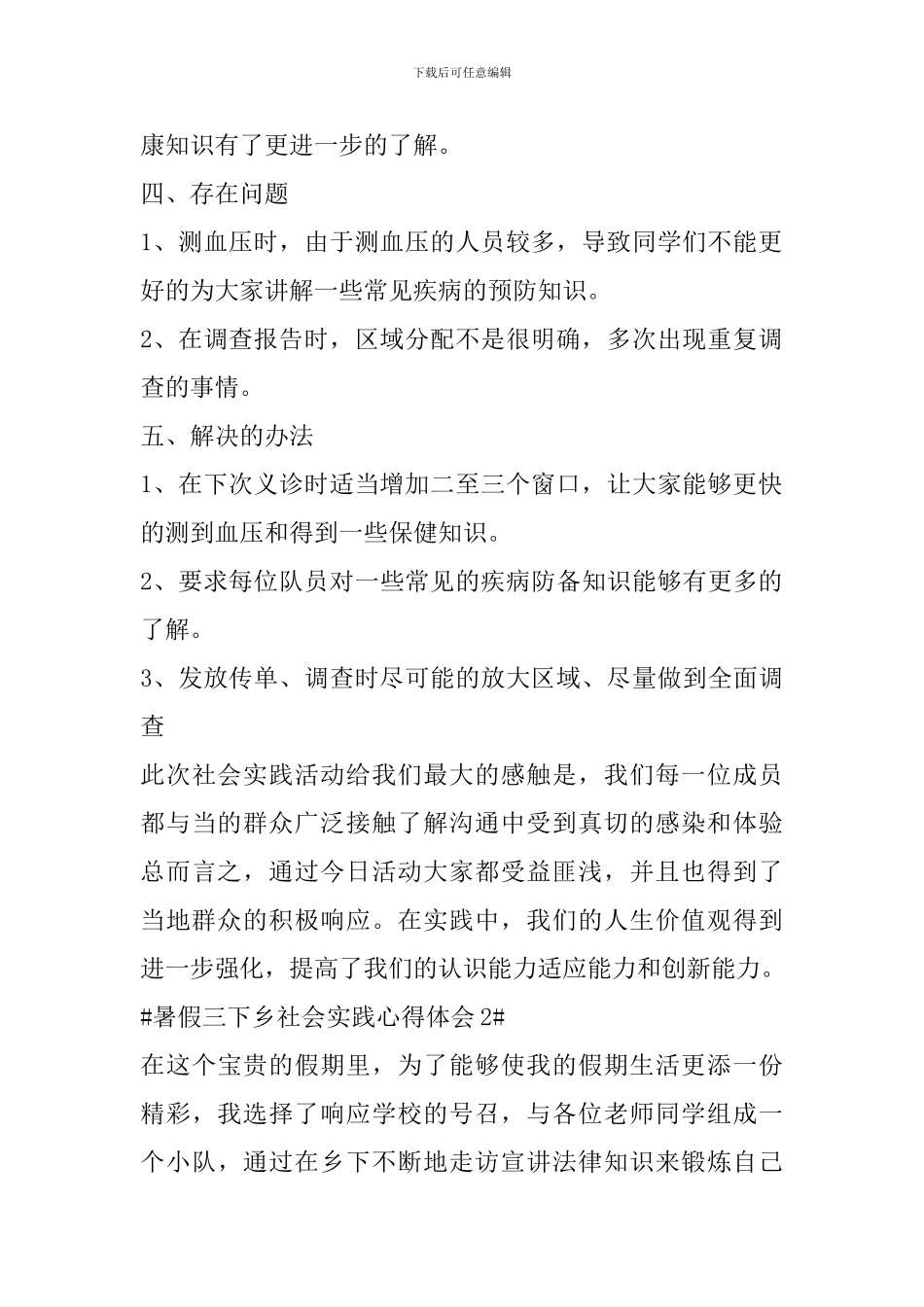 2024三下乡社会实践心得总结_第2页