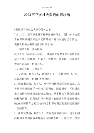 2024三下乡社会实践心得总结