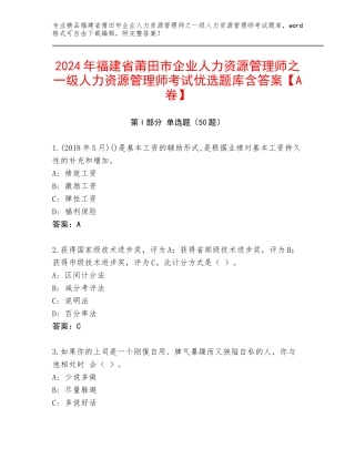2024年福建省莆田市企业人力资源管理师之一级人力资源管理师考试优选题库含答案【A卷】