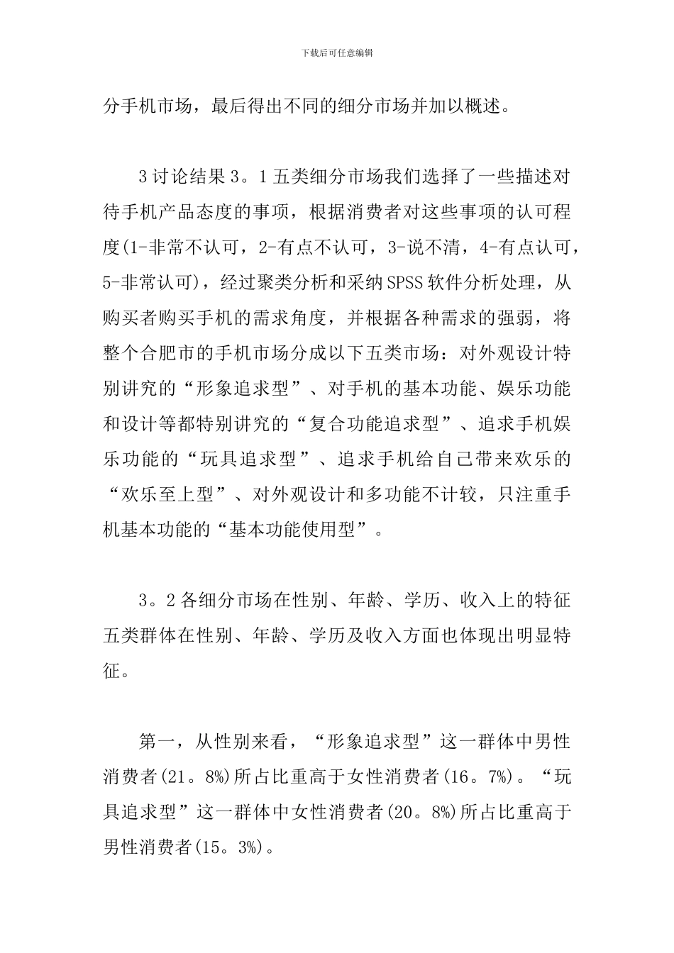 手机市场细分探究_第2页