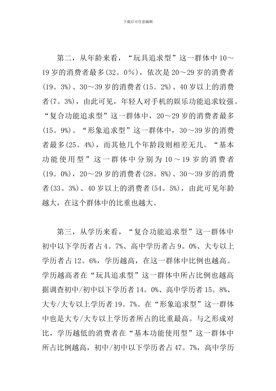 手机市场细分探究_第3页