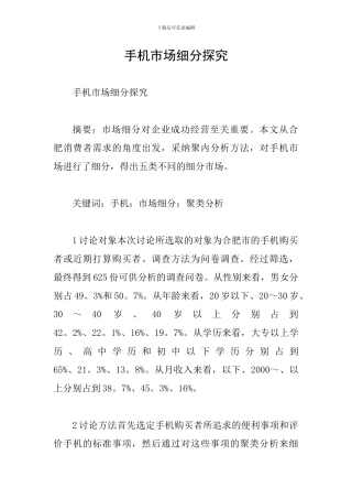 手机市场细分探究