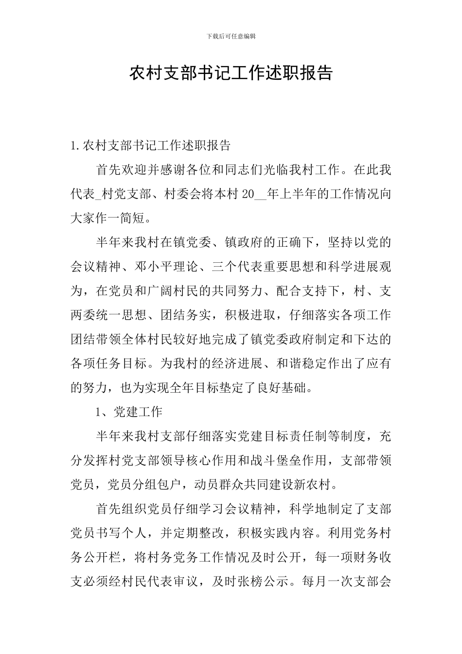 农村支部书记工作述职报告_第1页