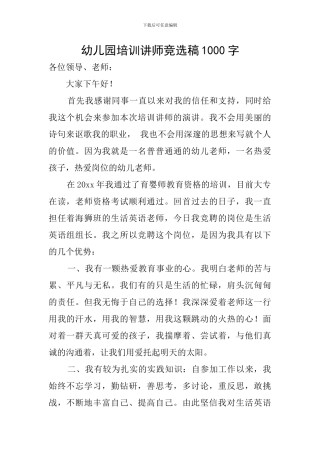 幼儿园培训讲师竞选稿1000字
