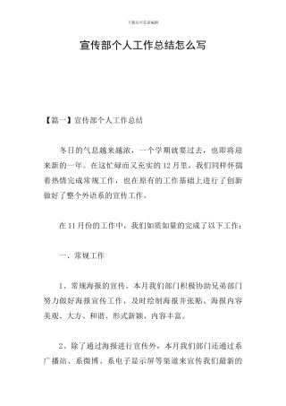 宣传部个人工作总结怎么写