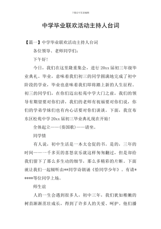 中学毕业联欢活动主持人台词