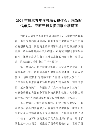 2024年省直青年读书班心得体会：乘新时代东风-不断开拓共青团事业新局面