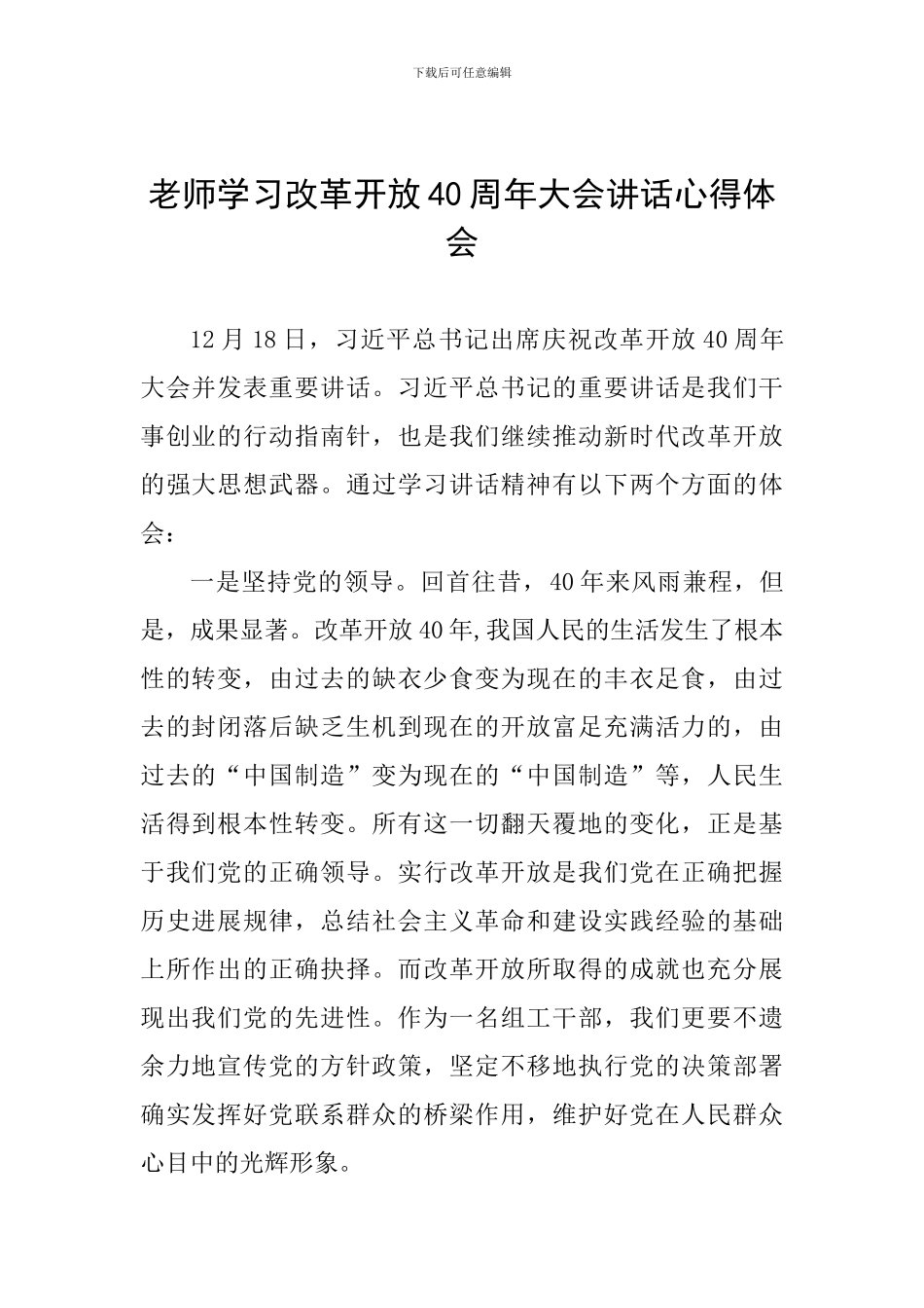 教师学习改革开放40周年大会讲话心得体会_第1页