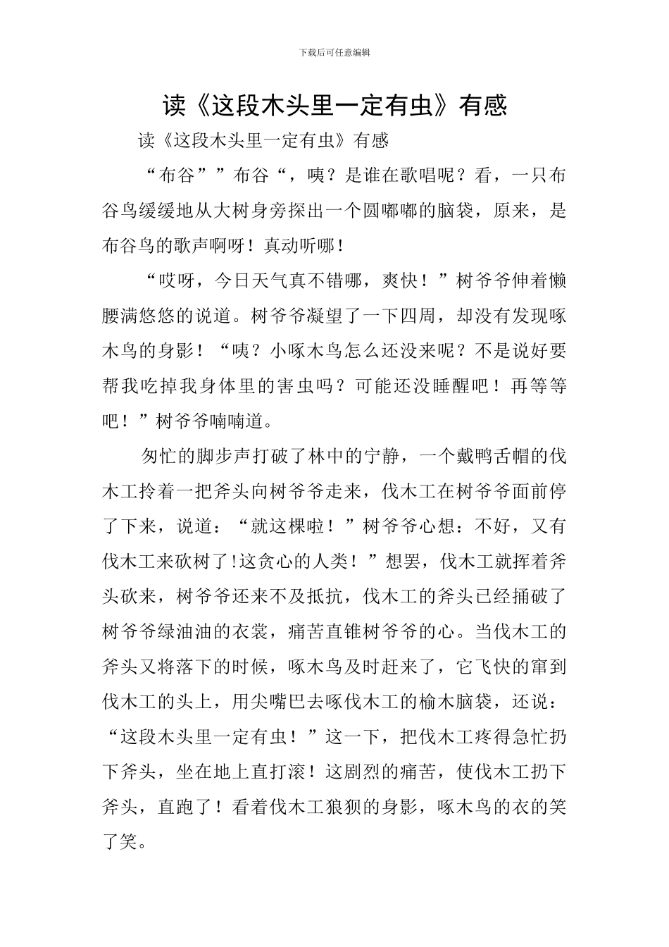 读《这段木头里一定有虫》有感_第1页