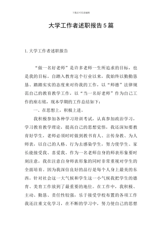 大学工作者述职报告5篇