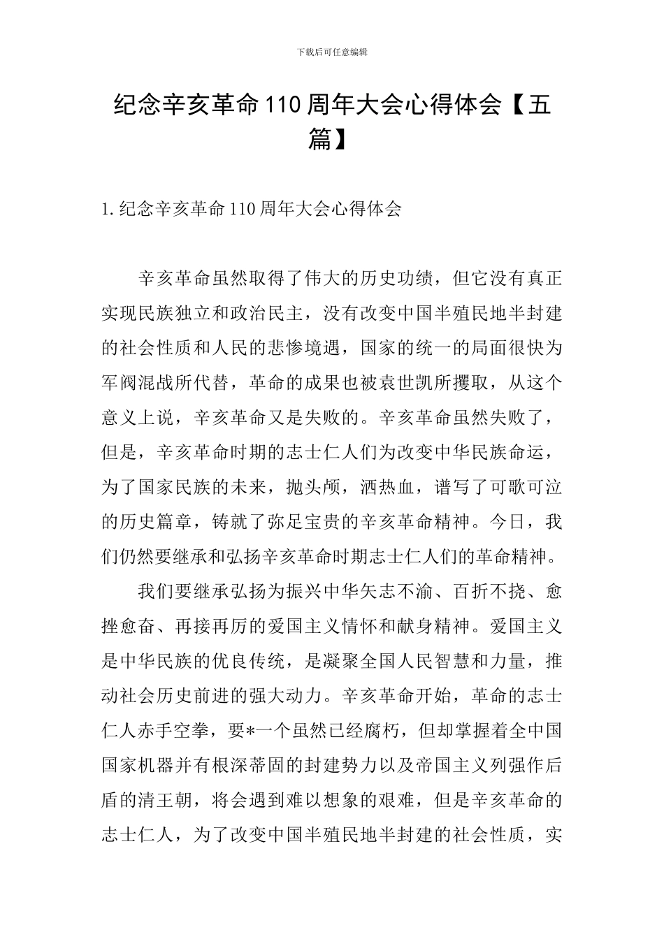纪念辛亥革命110周年大会心得体会【五篇】_第1页
