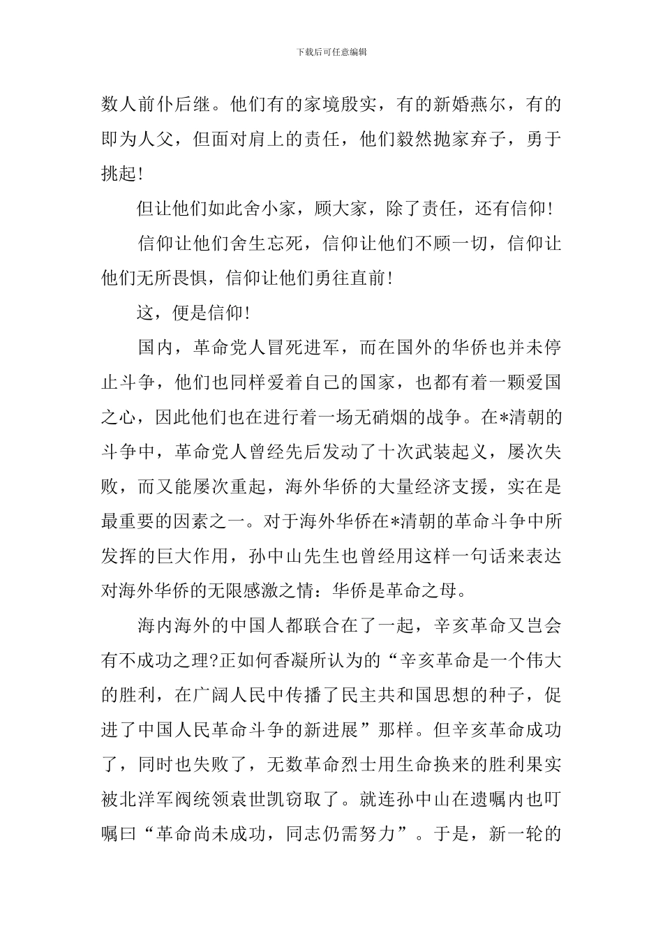 纪念辛亥革命110周年大会心得体会【五篇】_第3页