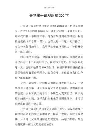 开学第一课观后感300字