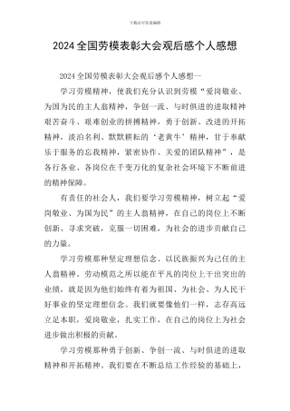 2024全国劳模表彰大会观后感个人感想