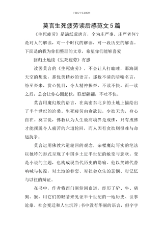 莫言生死疲劳读后感范文5篇