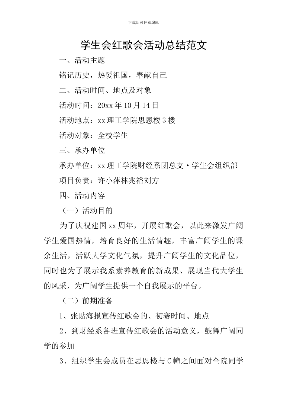 学生会红歌会活动总结范文_第1页