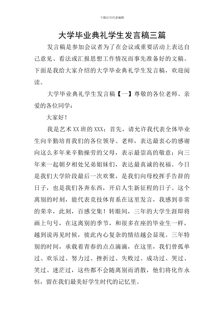 大学毕业典礼学生发言稿三篇_第1页