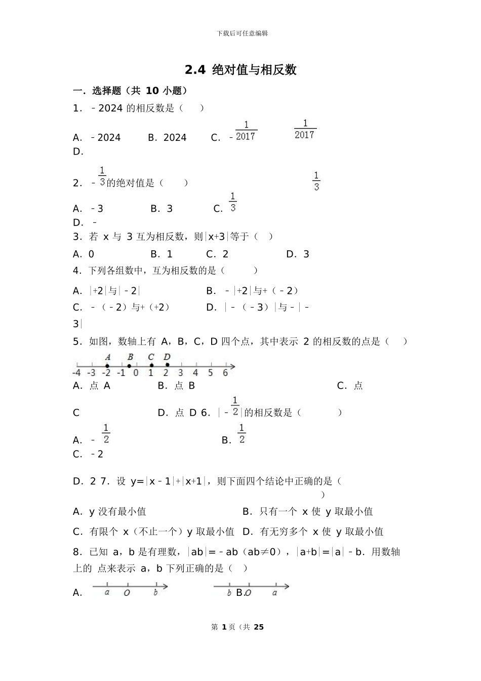 苏科版七年级数学上《2.4绝对值与相反数》同步测试含答案试卷分析详解_第1页