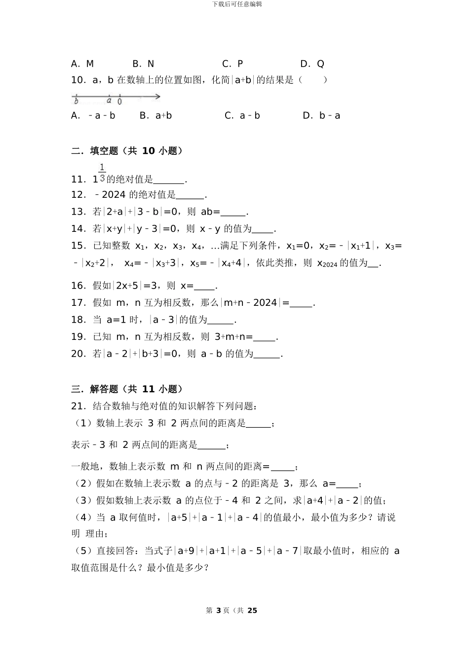 苏科版七年级数学上《2.4绝对值与相反数》同步测试含答案试卷分析详解_第3页