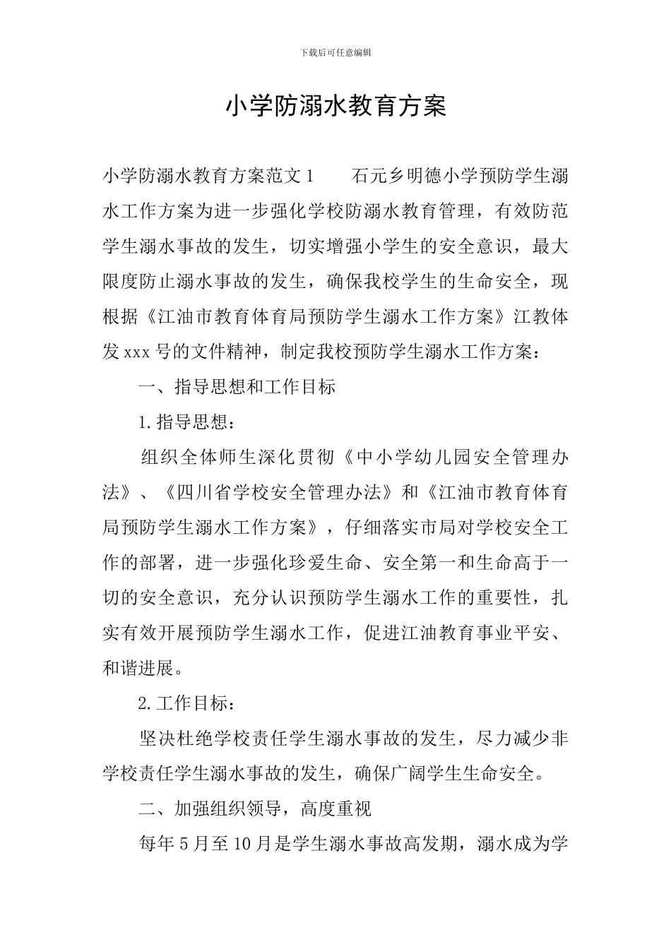 小学防溺水教育方案_第1页