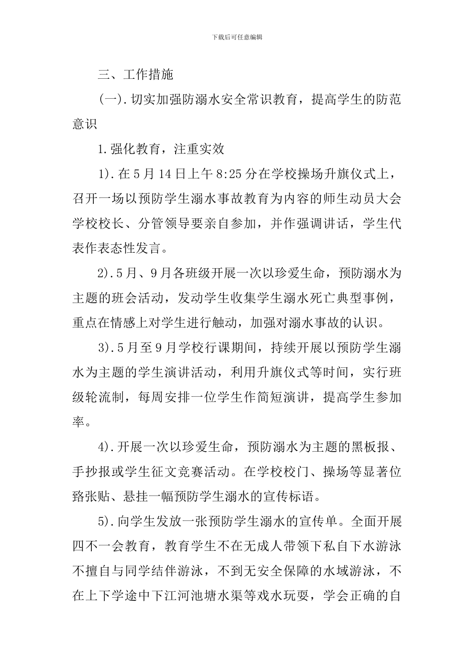 小学防溺水教育方案_第3页