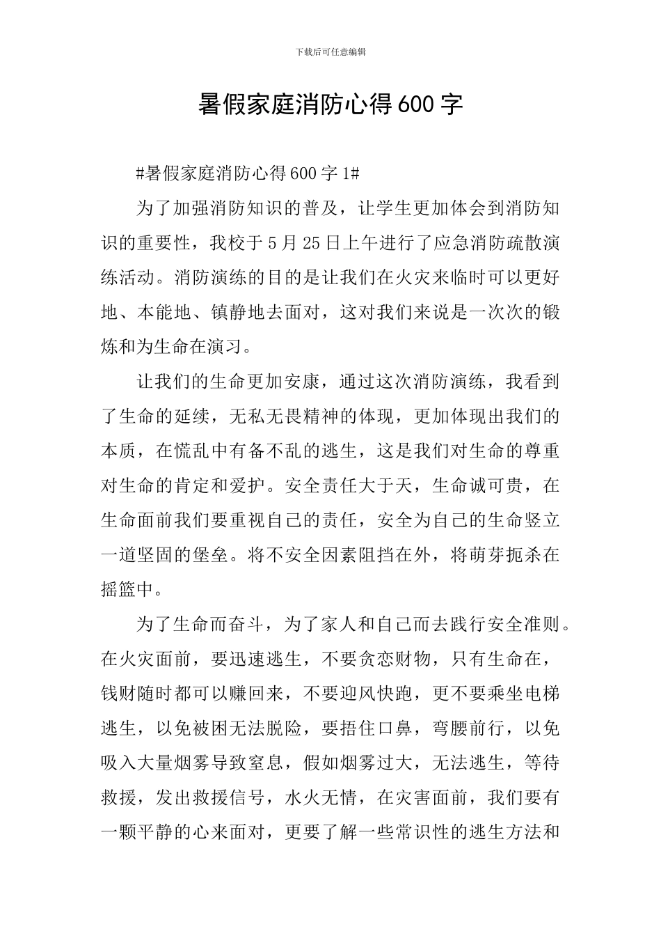 暑假家庭消防心得600字_第1页