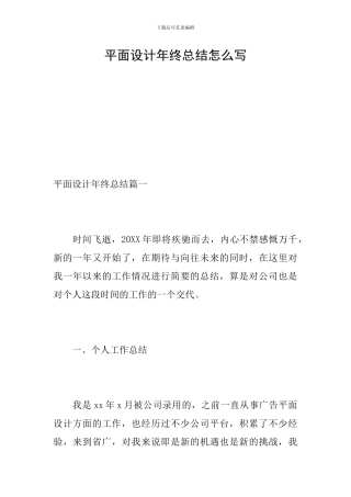 平面设计年终总结怎么写